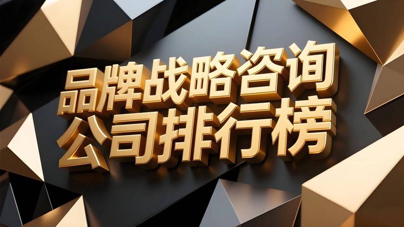 品牌定位咨询：引领企业走向成功之路